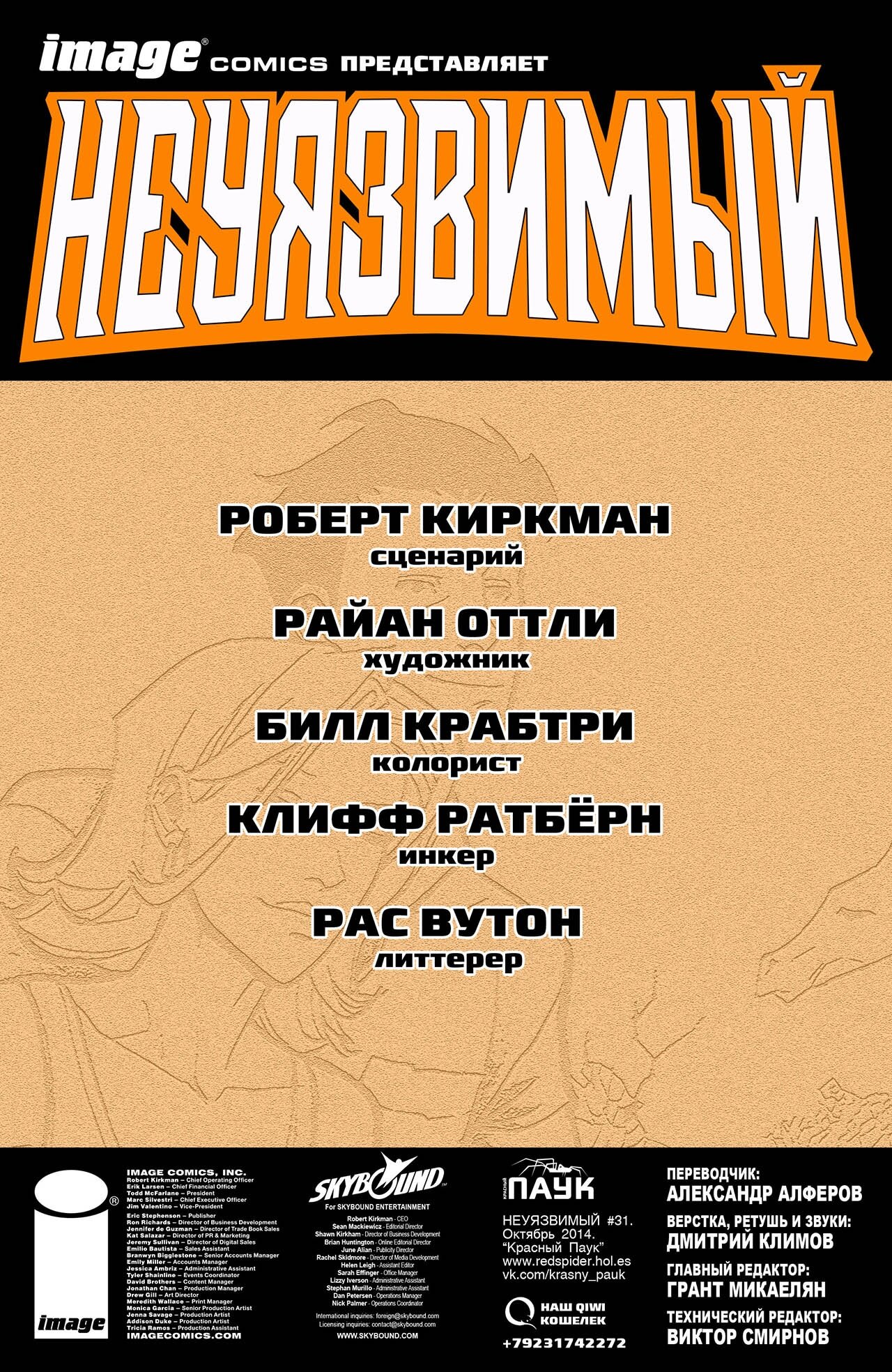 Манга Неуязвимый - Глава 31 Страница 2
