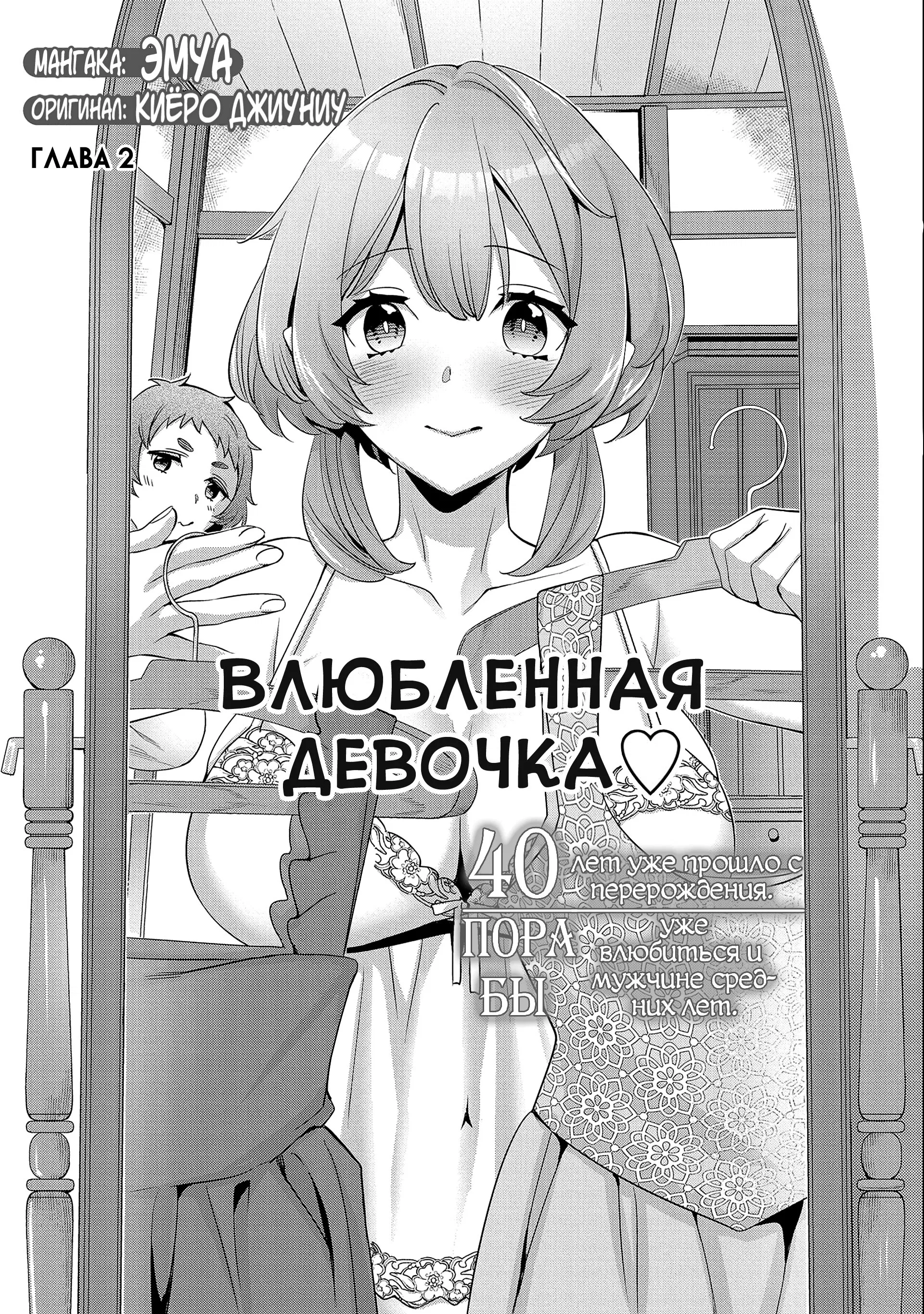 Манга С перерождения стукнул сорокет. Пора бы уже влюбиться и мужчине средних лет! - Глава 2 Страница 2
