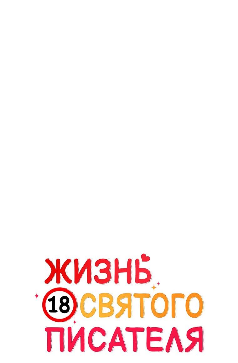 Манга Жизнь святого писателя - Глава 57 Страница 22