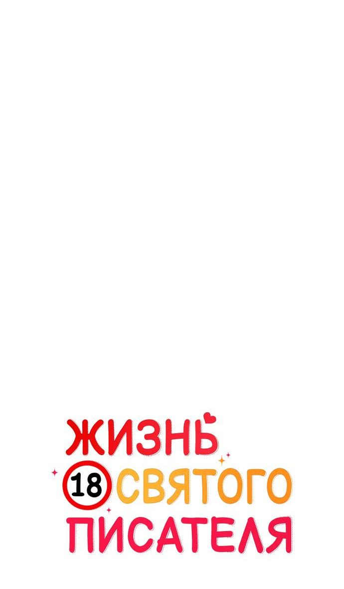 Манга Жизнь святого писателя - Глава 37 Страница 29