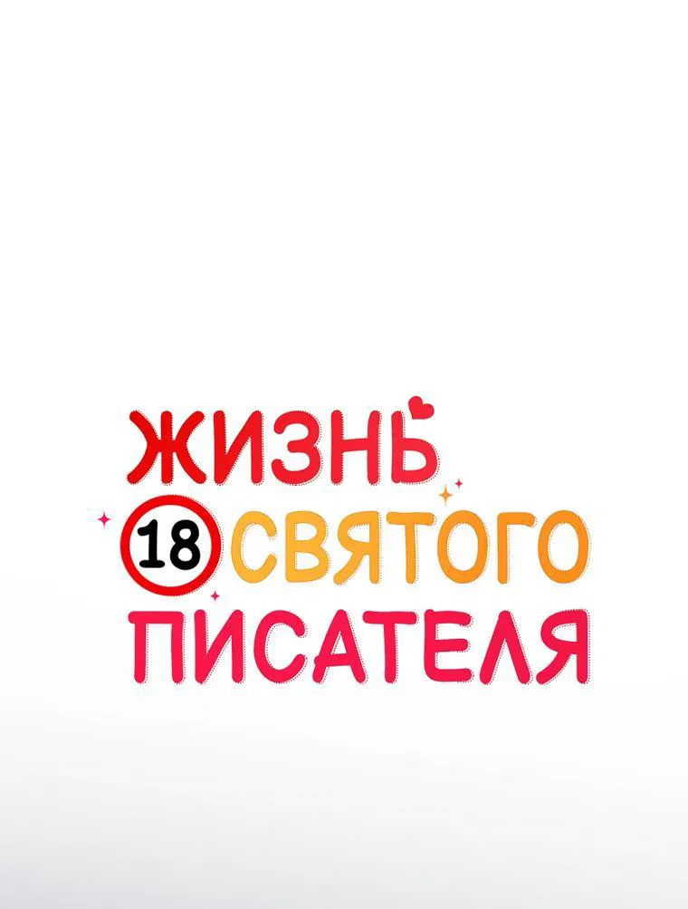 Манга Жизнь святого писателя - Глава 40 Страница 17