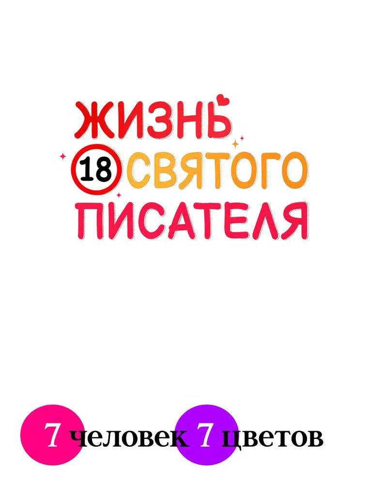 Манга Жизнь святого писателя - Глава 40 Страница 14
