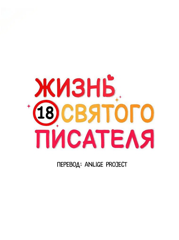 Манга Жизнь святого писателя - Глава 44 Страница 15
