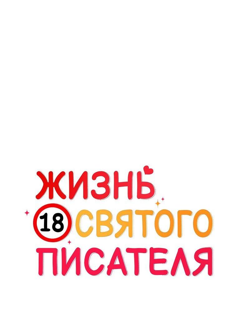 Манга Жизнь святого писателя - Глава 54 Страница 12