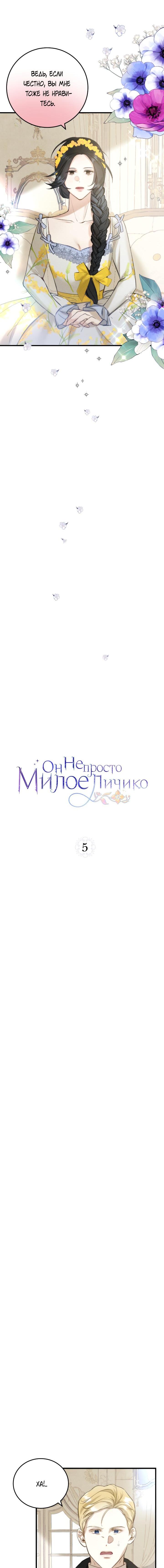 Манга Он не просто милое личико - Глава 5 Страница 5