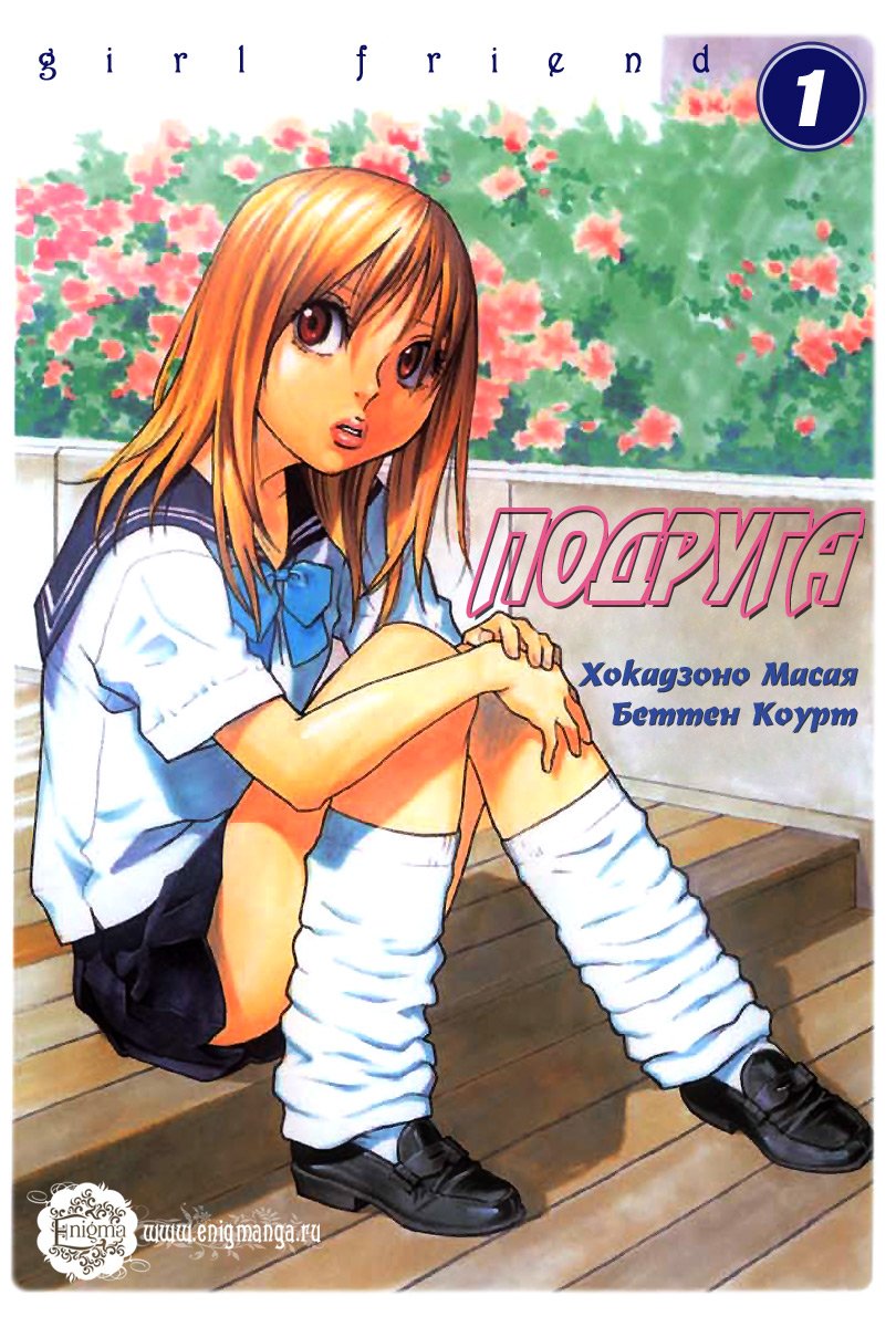 Манга Подруга - Глава 1 Страница 3