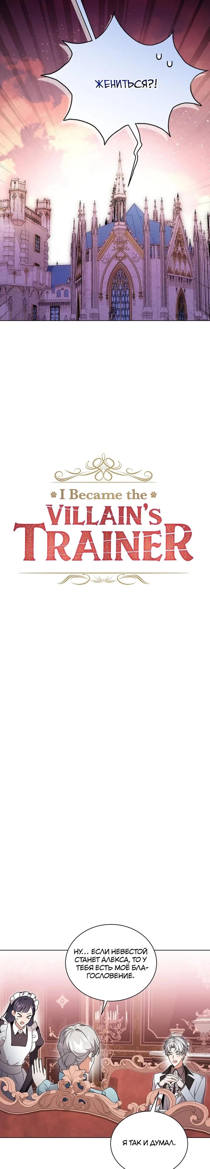 Манга Я стала тренером злодея - Глава 80 Страница 20
