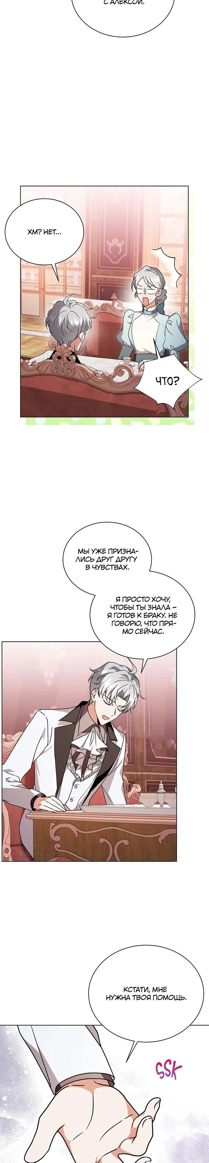 Манга Я стала тренером злодея - Глава 80 Страница 23