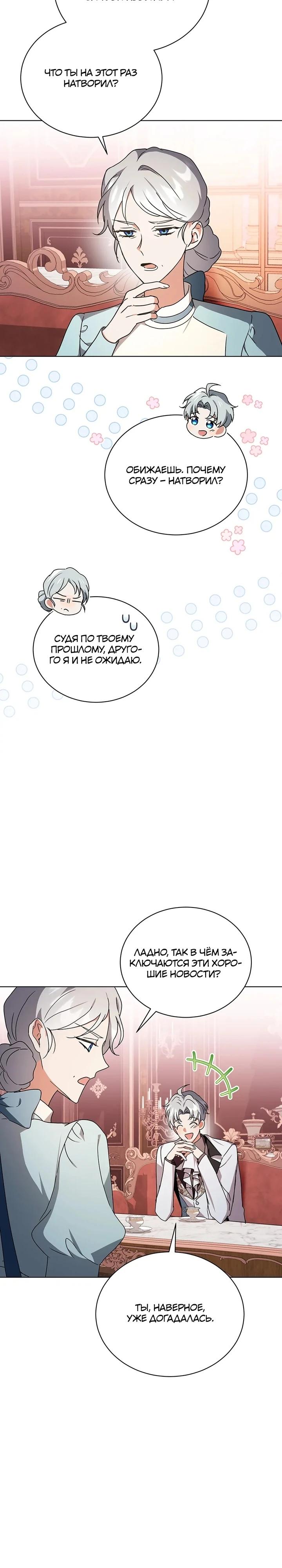 Манга Я стала тренером злодея - Глава 80 Страница 16