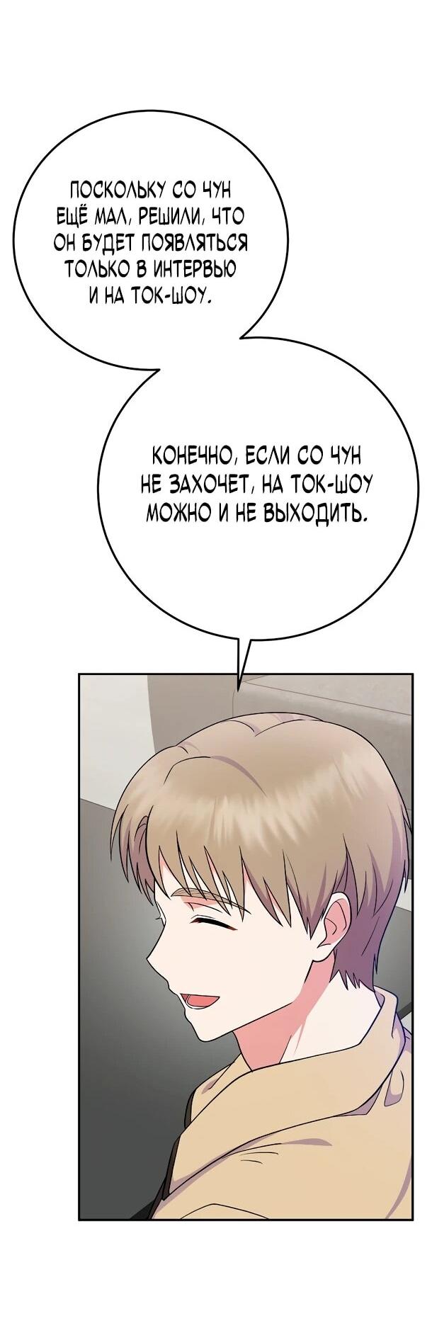 Манга Суперзвезда с рождения - Глава 80 Страница 24