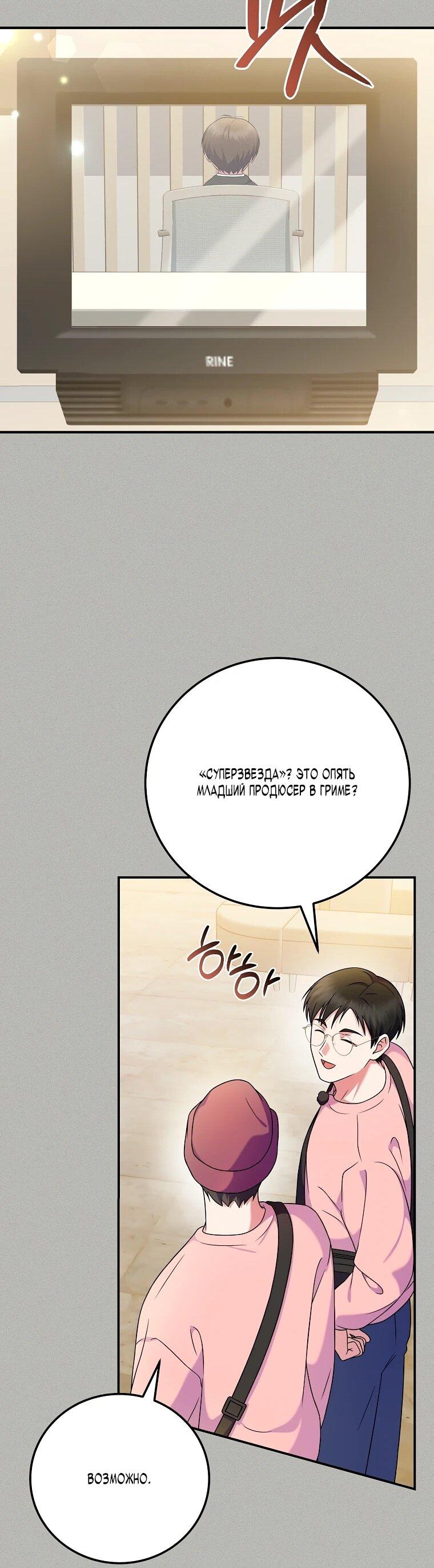 Манга Суперзвезда с рождения - Глава 84 Страница 33