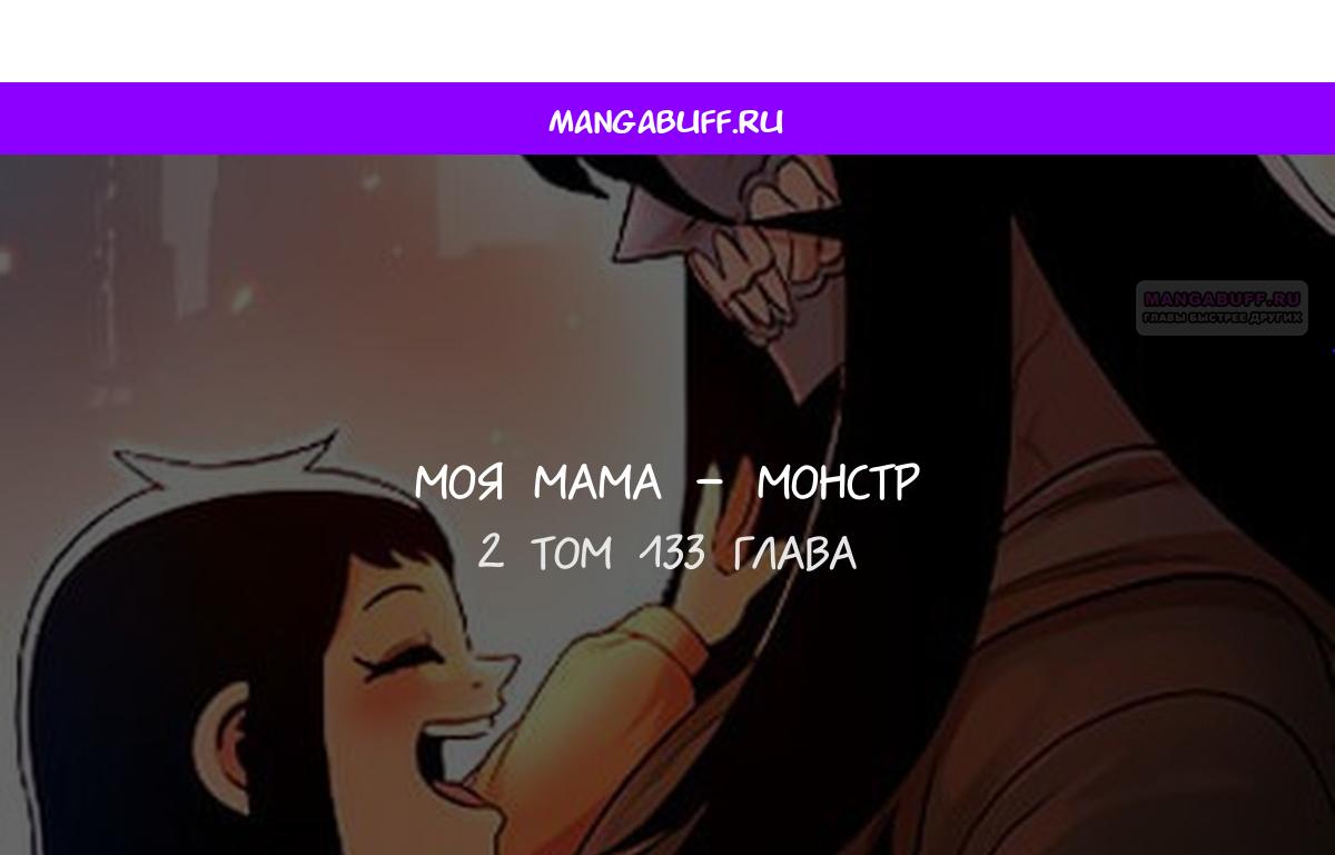 Манга Моя мама — монстр - Глава 133 Страница 1