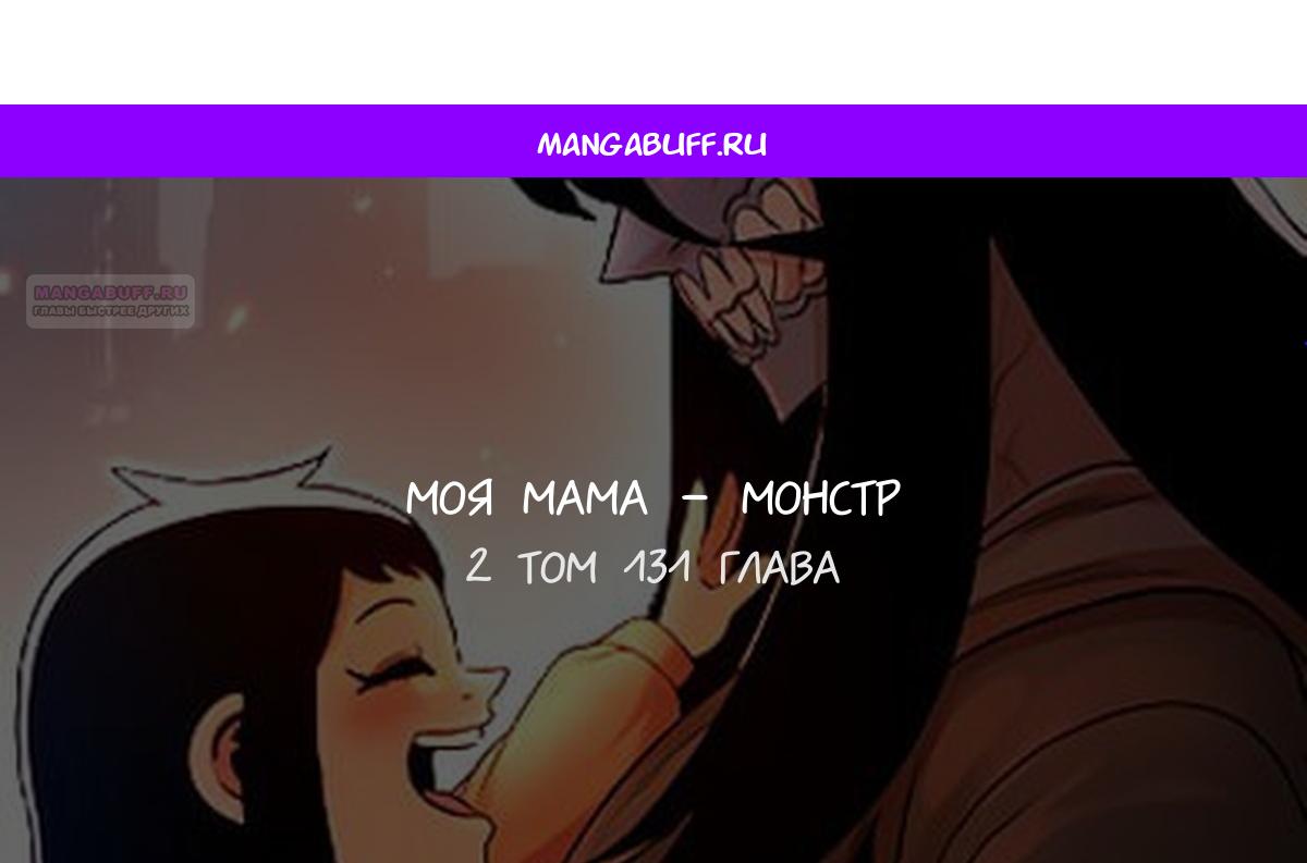 Манга Моя мама — монстр - Глава 131 Страница 1