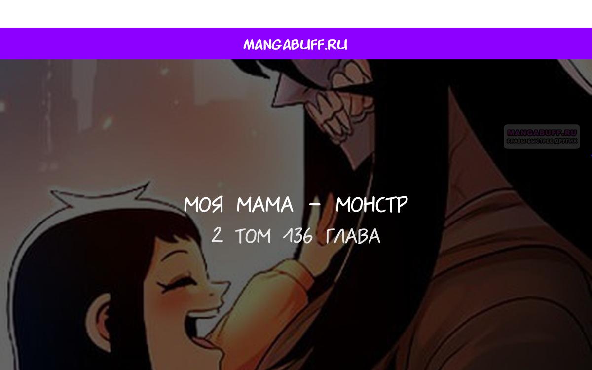 Манга Моя мама — монстр - Глава 136 Страница 1