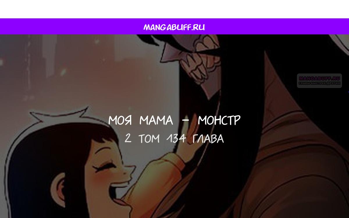 Манга Моя мама — монстр - Глава 134 Страница 1