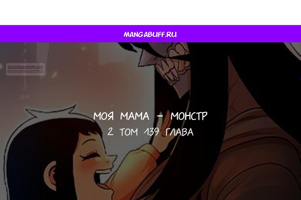 Манга Моя мама — монстр - Глава 139 Страница 1