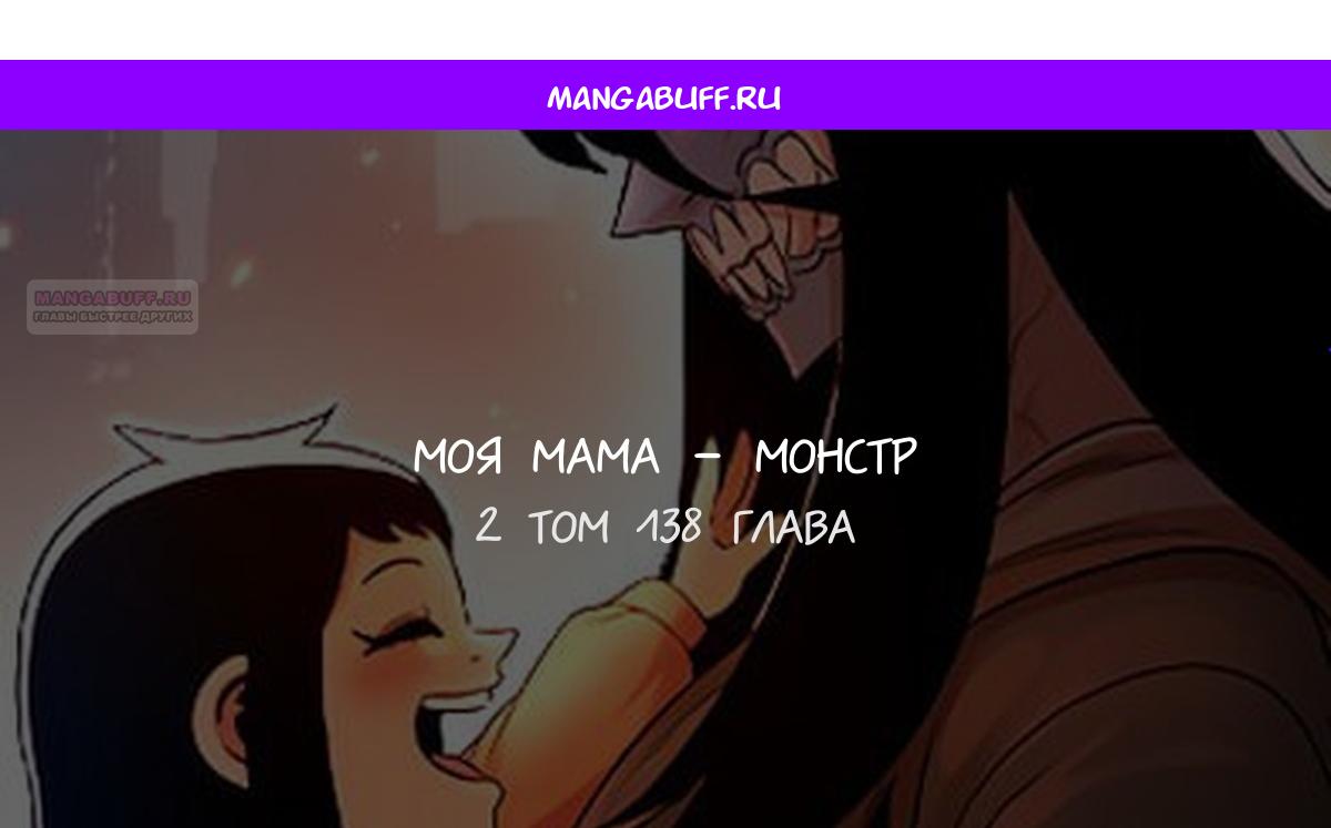 Манга Моя мама — монстр - Глава 138 Страница 1