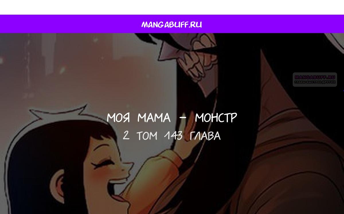 Манга Моя мама — монстр - Глава 143 Страница 1