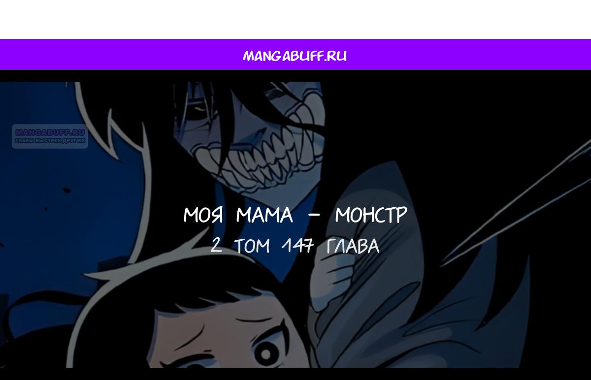 Манга Моя мама — монстр - Глава 147 Страница 1