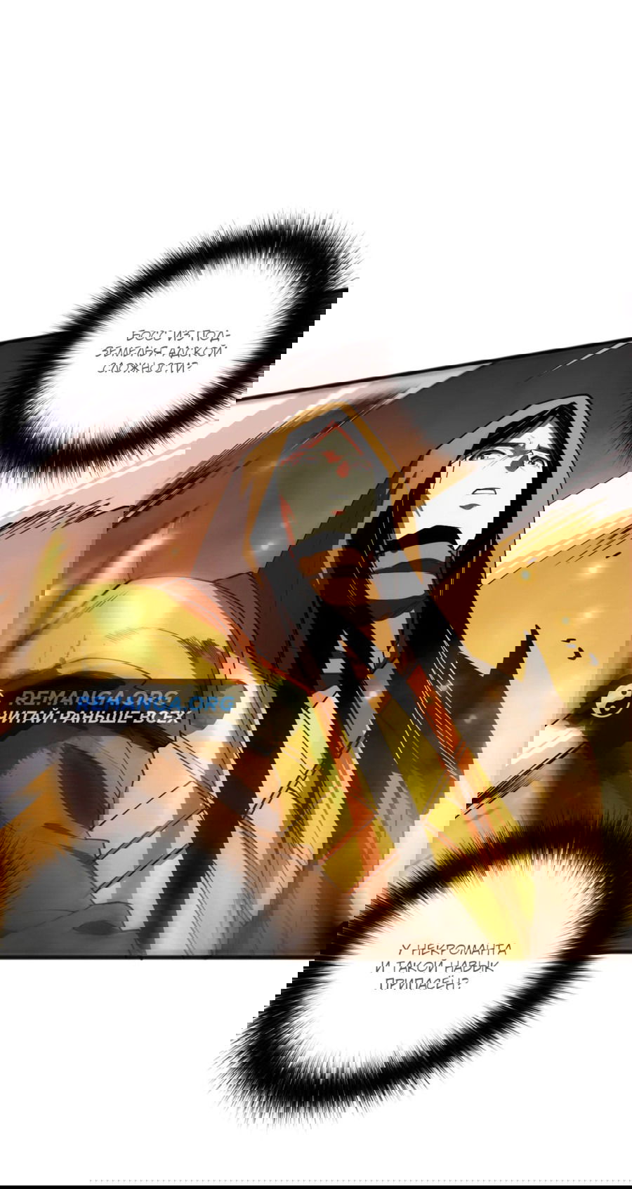 Манга Некромант - я катастрофа - Глава 85 Страница 5