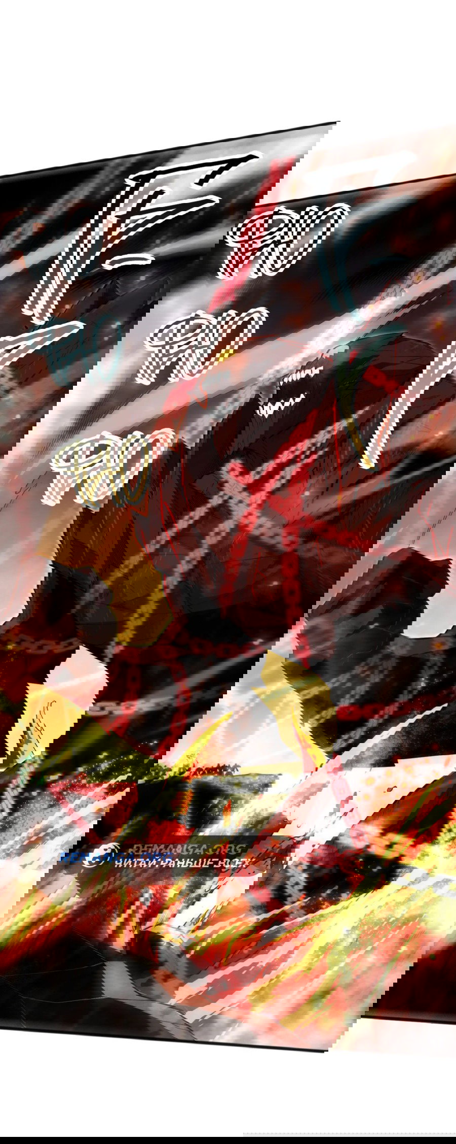 Манга Некромант - я катастрофа - Глава 90 Страница 24