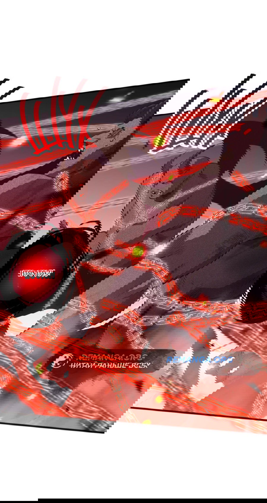 Манга Некромант - я катастрофа - Глава 97 Страница 21