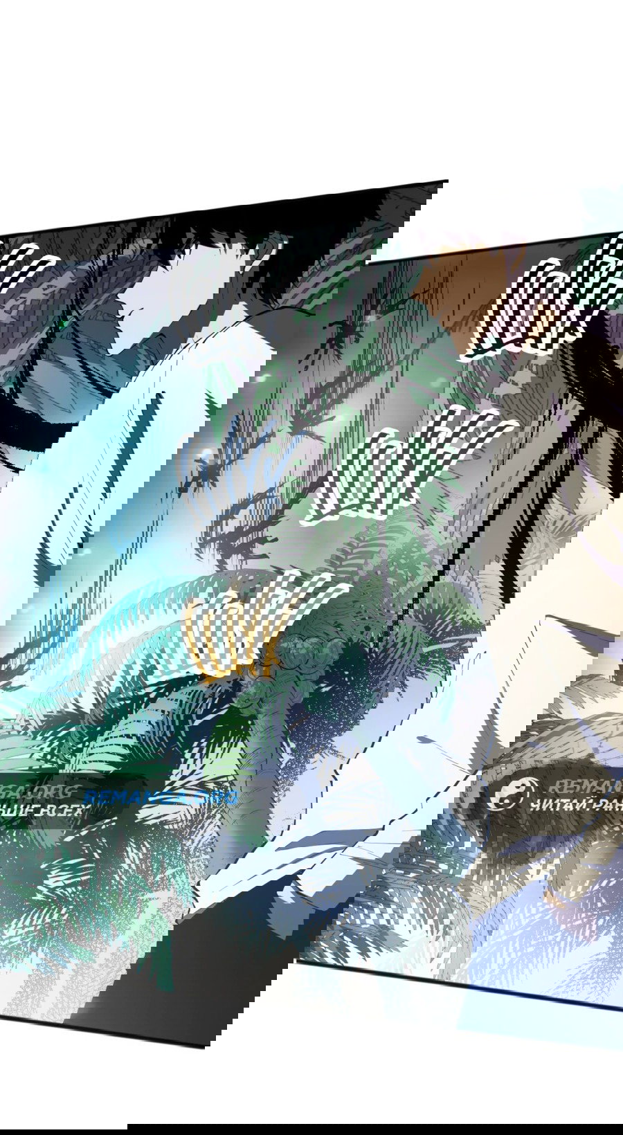 Манга Некромант - я катастрофа - Глава 96 Страница 46