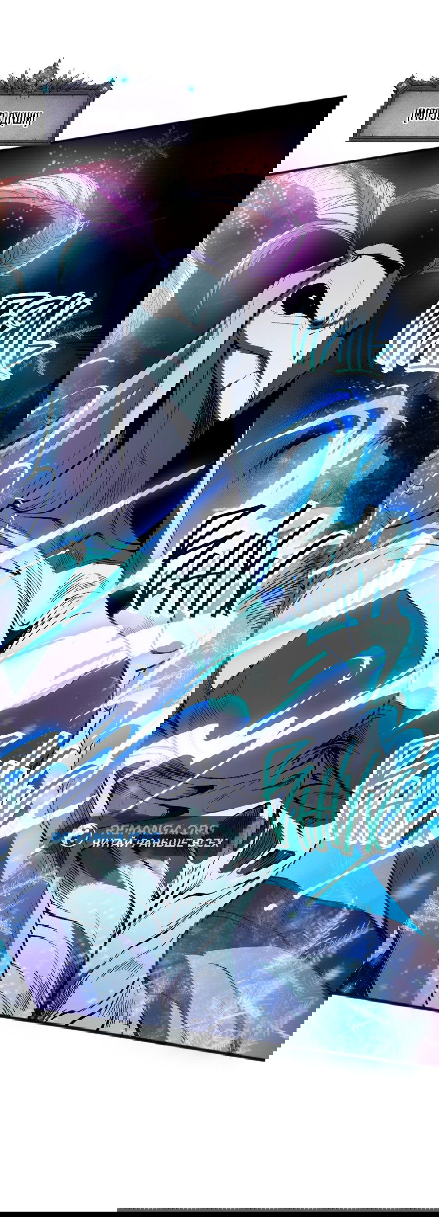 Манга Некромант - я катастрофа - Глава 100 Страница 22