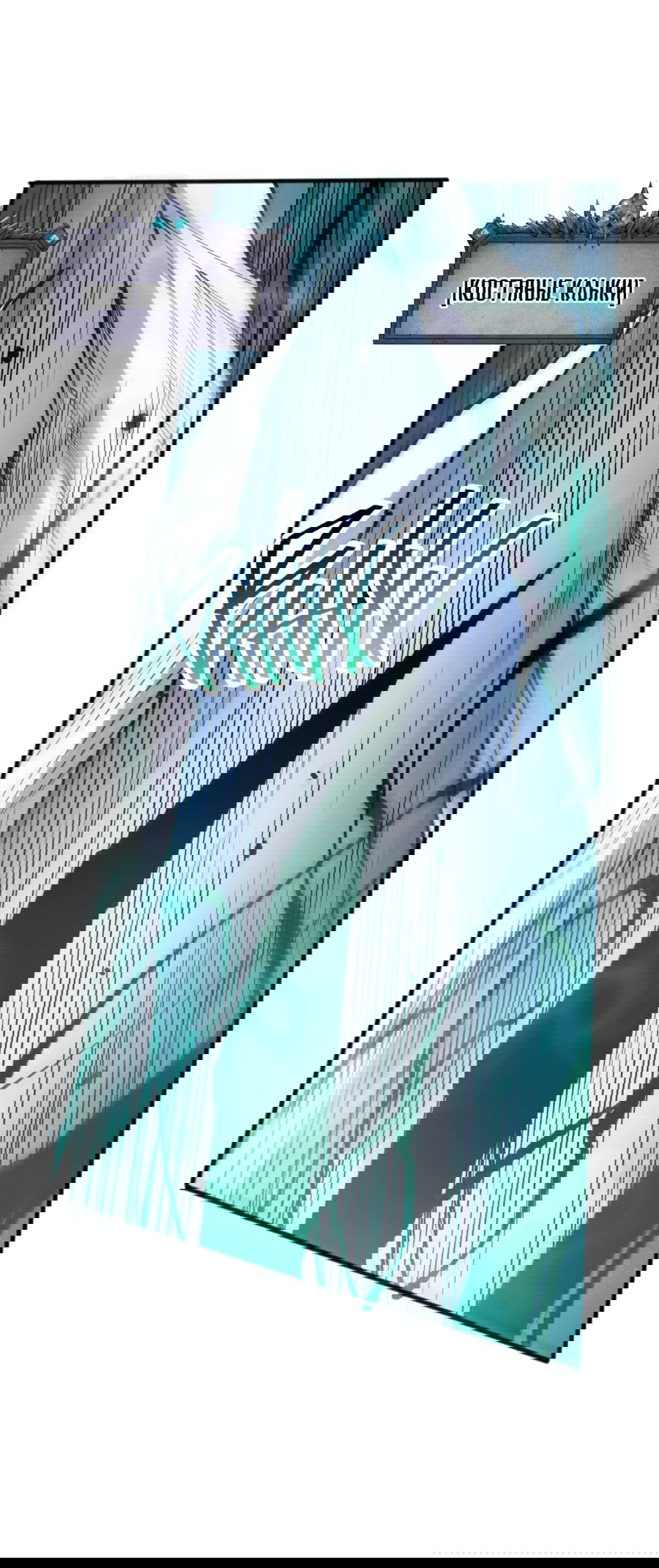 Манга Некромант - я катастрофа - Глава 102 Страница 7