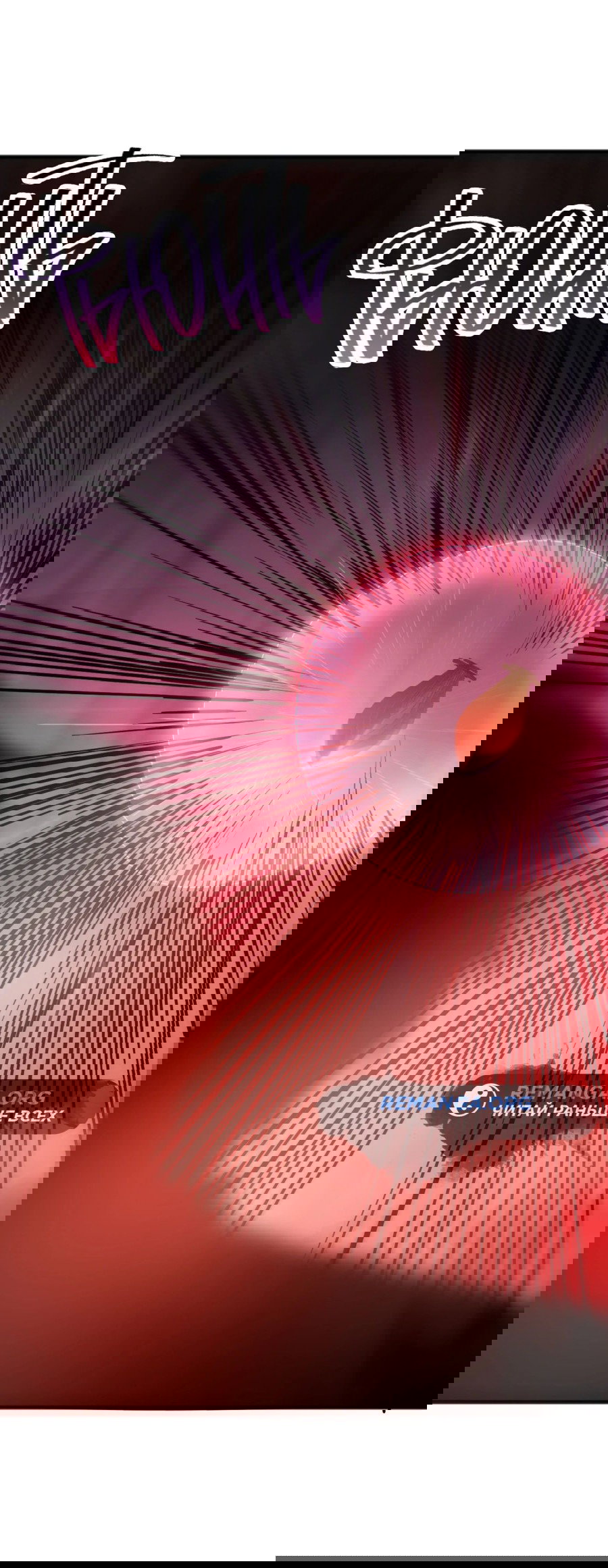 Манга Некромант - я катастрофа - Глава 101 Страница 60