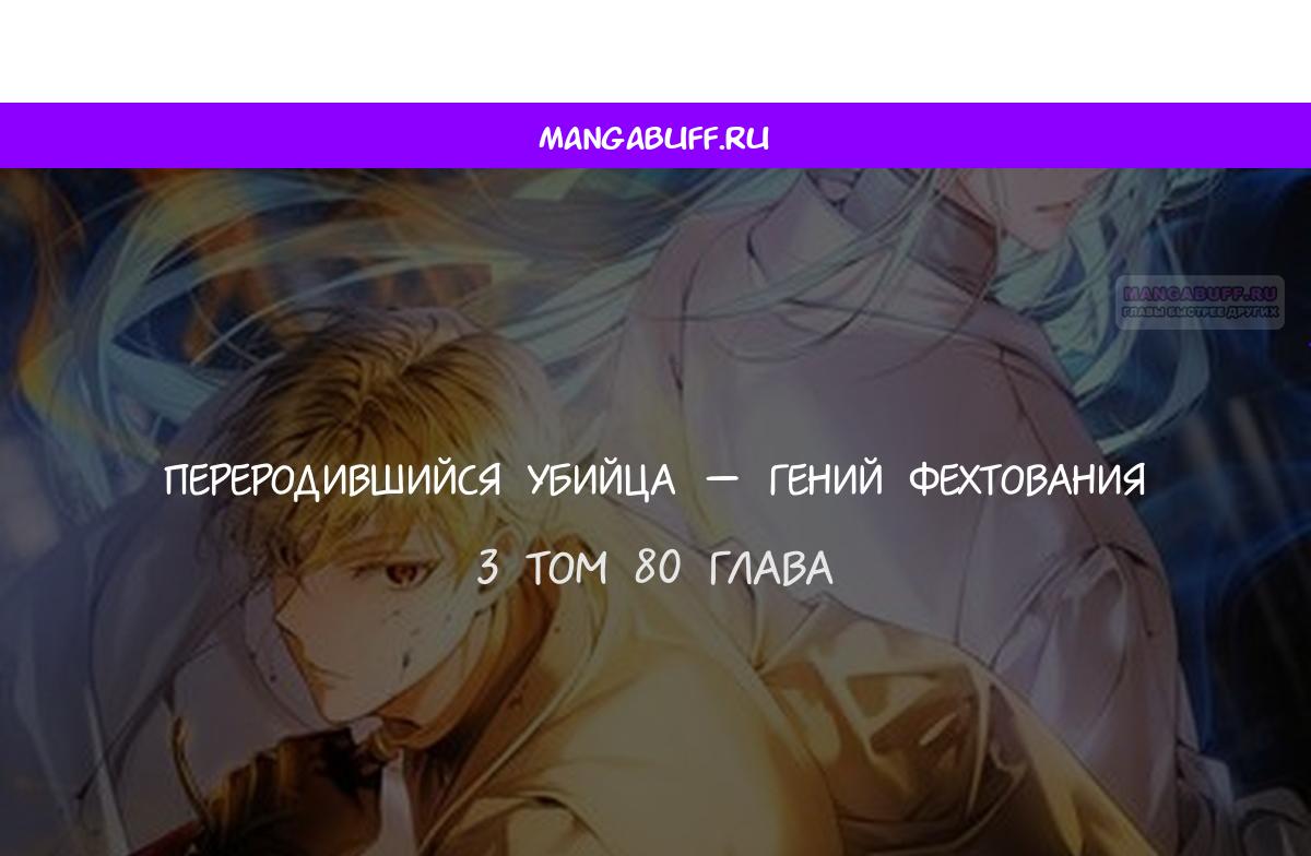Манга Переродившийся убийца стал гениальным мечником - Глава 80 Страница 1