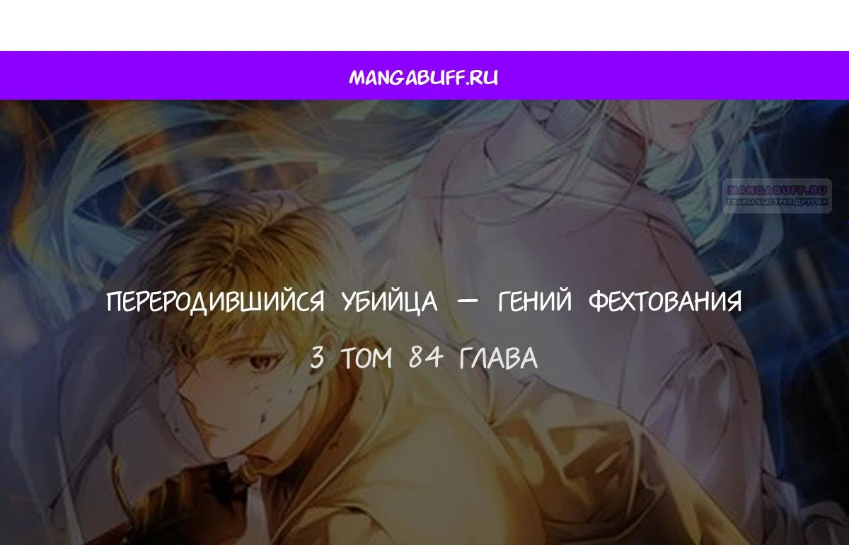 Манга Переродившийся убийца стал гениальным мечником - Глава 84 Страница 1