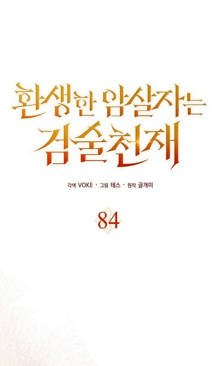 Манга Переродившийся убийца стал гениальным мечником - Глава 84 Страница 80