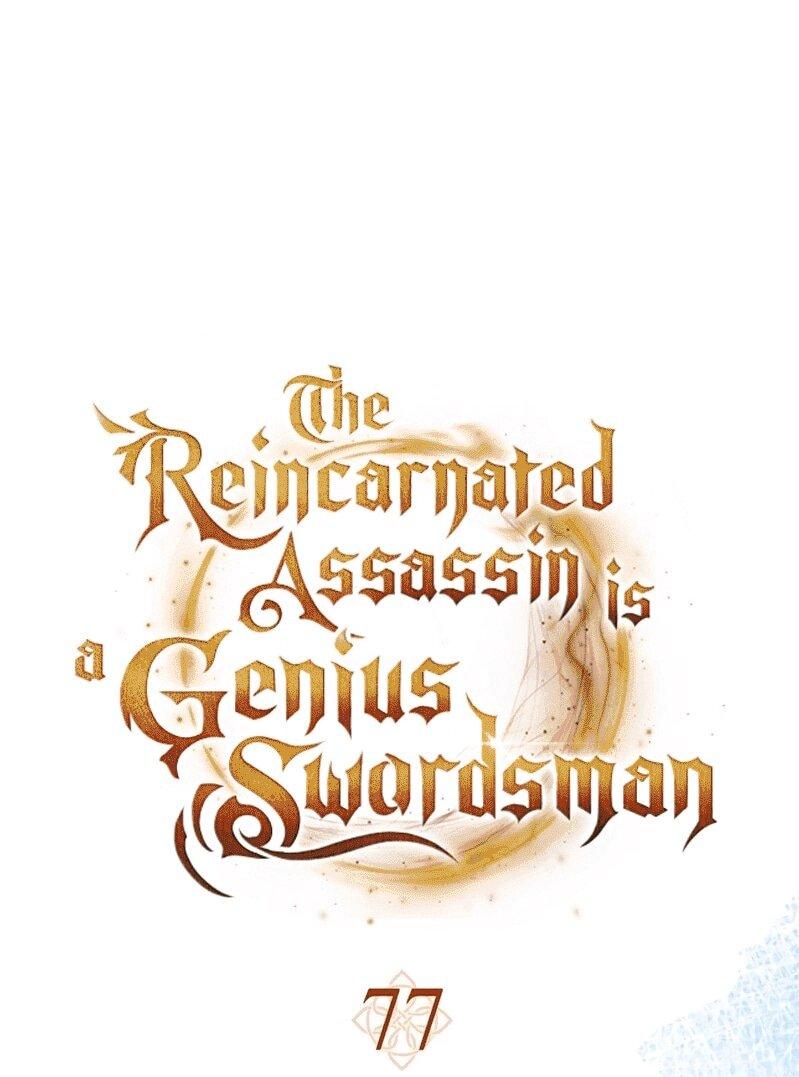 Манга Переродившийся убийца стал гениальным мечником - Глава 77 Страница 1