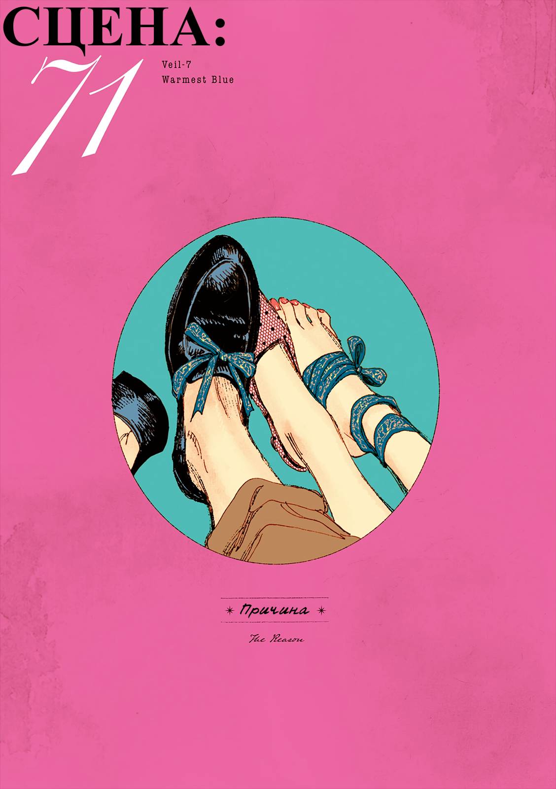 Манга Вуаль - Глава 71 Страница 1