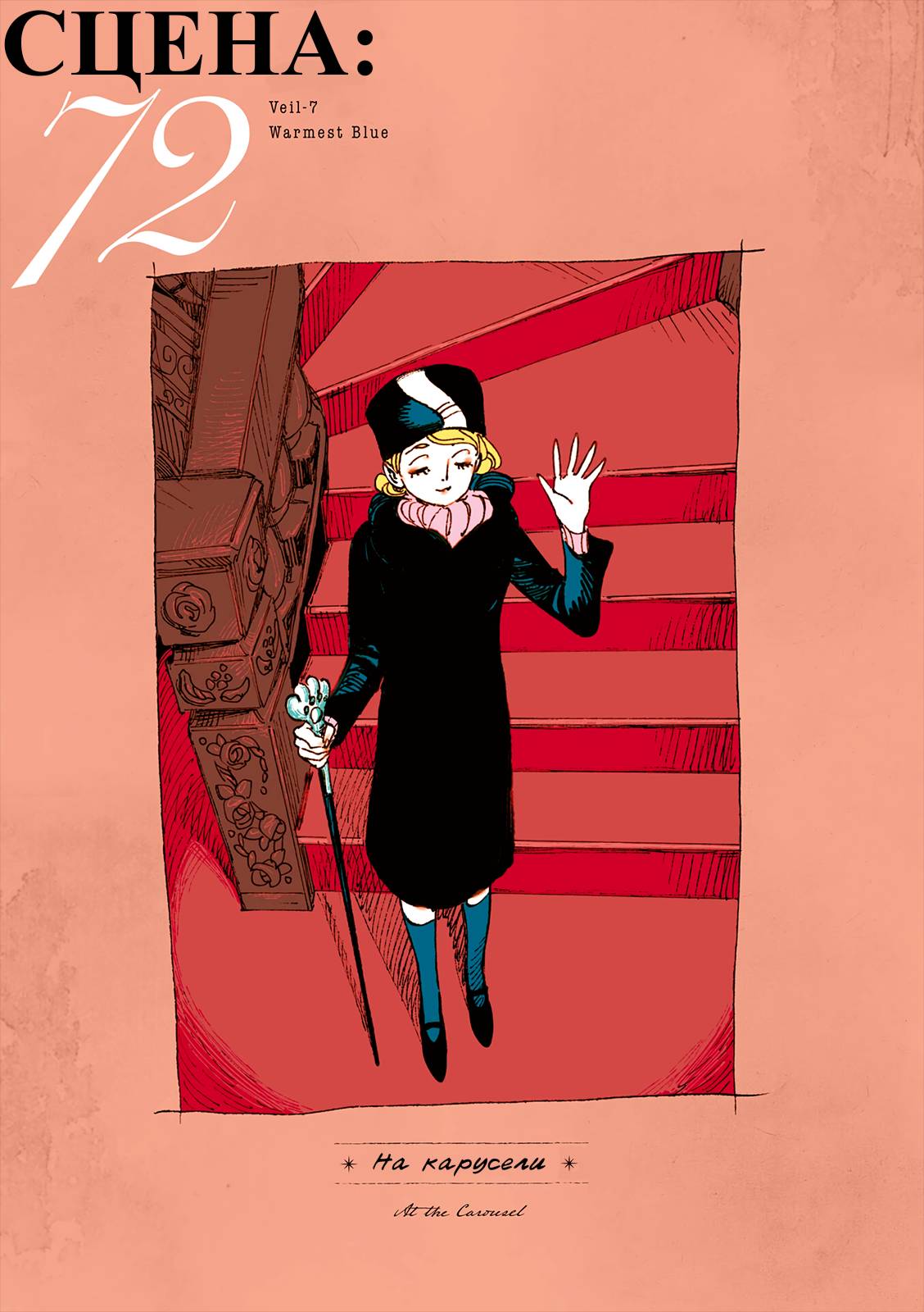 Манга Вуаль - Глава 72 Страница 1