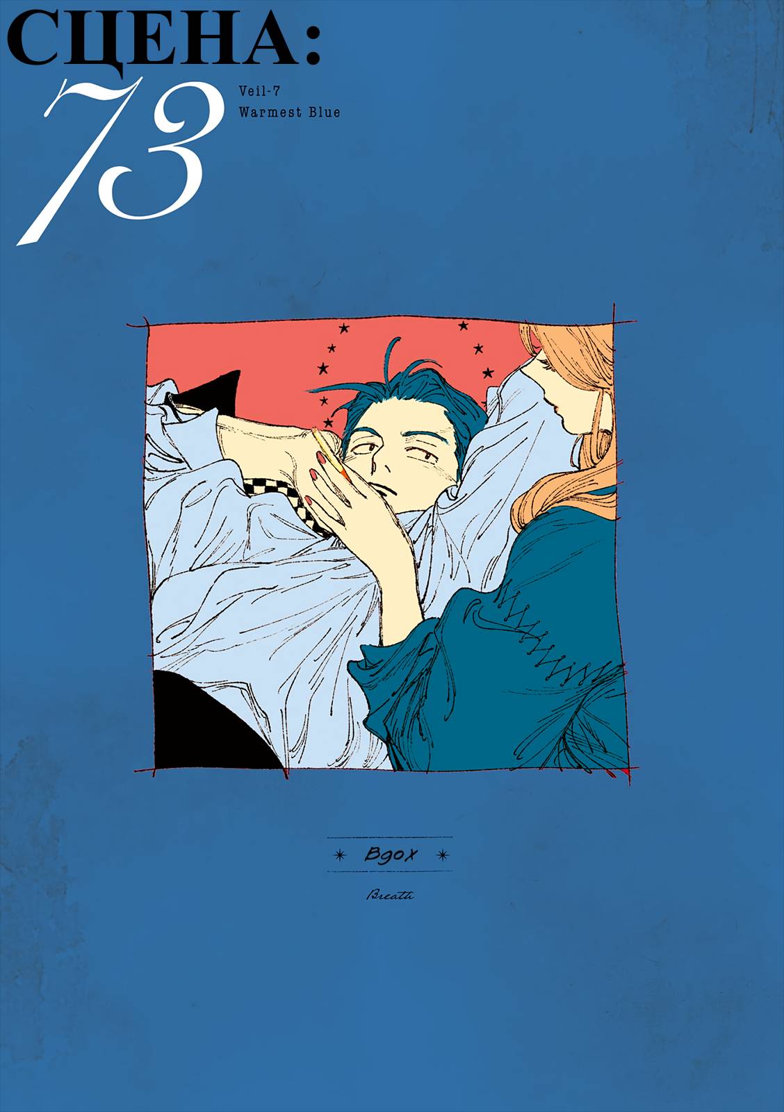 Манга Вуаль - Глава 73 Страница 1