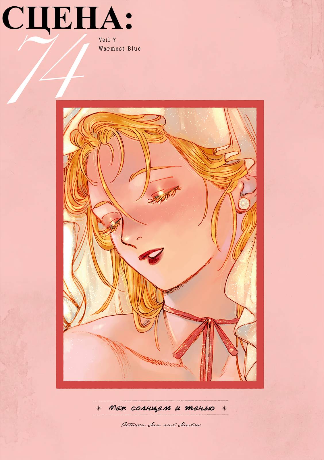 Манга Вуаль - Глава 74 Страница 1