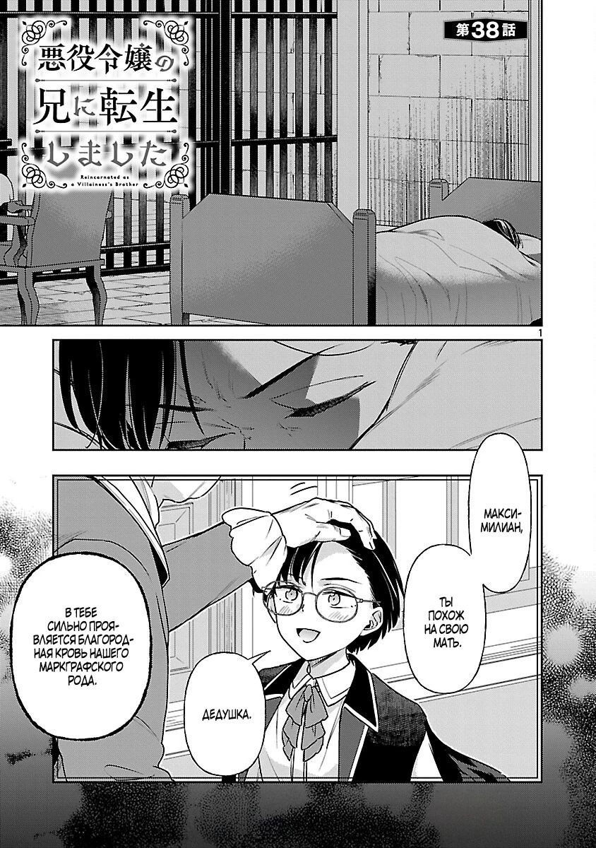 Манга Я переродился в брата злодейки - Глава 38.1 Страница 1