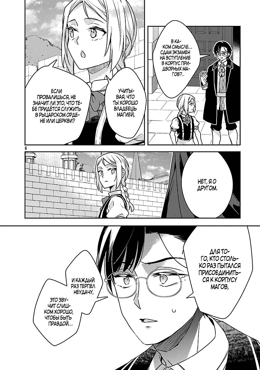 Манга Я переродился в брата злодейки - Глава 38.1 Страница 6