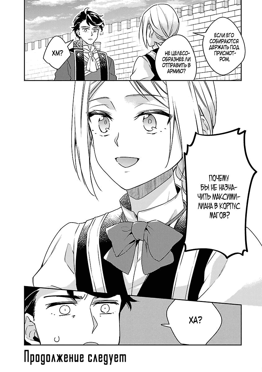 Манга Я переродился в брата злодейки - Глава 37.3 Страница 8