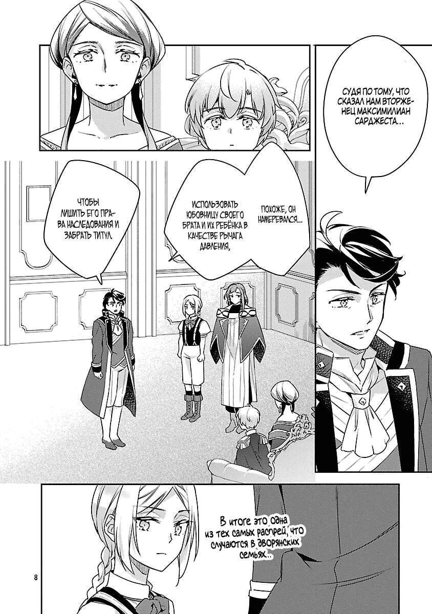 Манга Я переродился в брата злодейки - Глава 37.1 Страница 8
