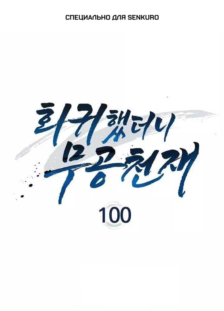 Манга Возвращение гения боевых искусств - Глава 100 Страница 1