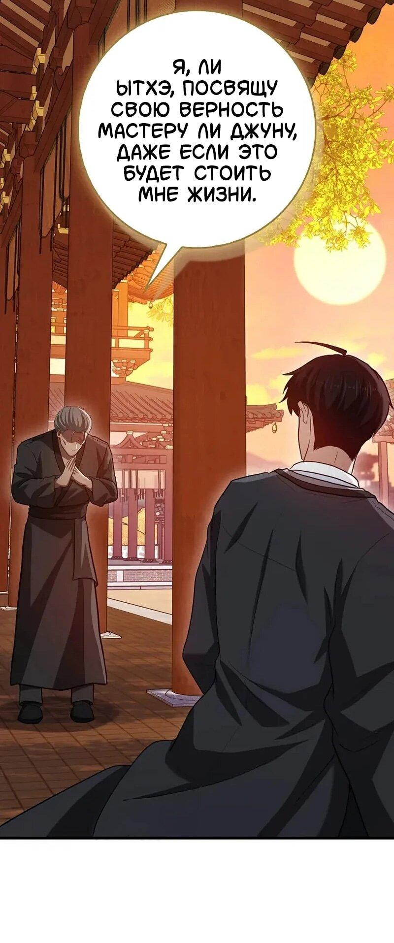 Манга Возвращение гения боевых искусств - Глава 101 Страница 66