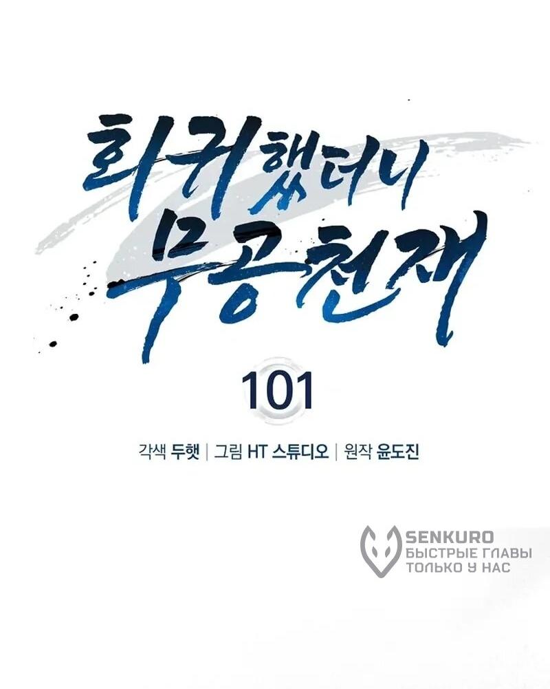 Манга Возвращение гения боевых искусств - Глава 101 Страница 14