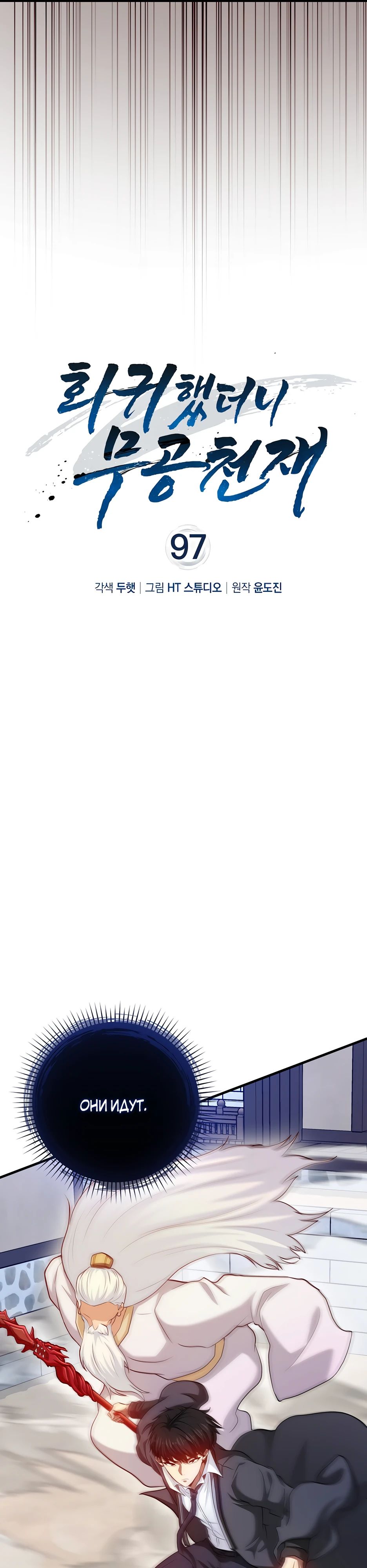 Манга Возвращение гения боевых искусств - Глава 97 Страница 8