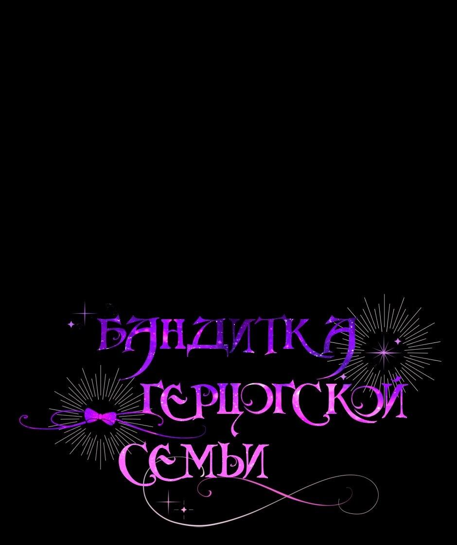 Манга Бандитка герцогской семьи - Глава 61 Страница 1