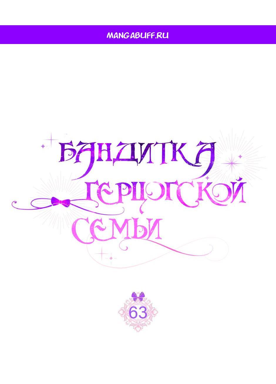 Манга Бандитка герцогской семьи - Глава 63 Страница 1