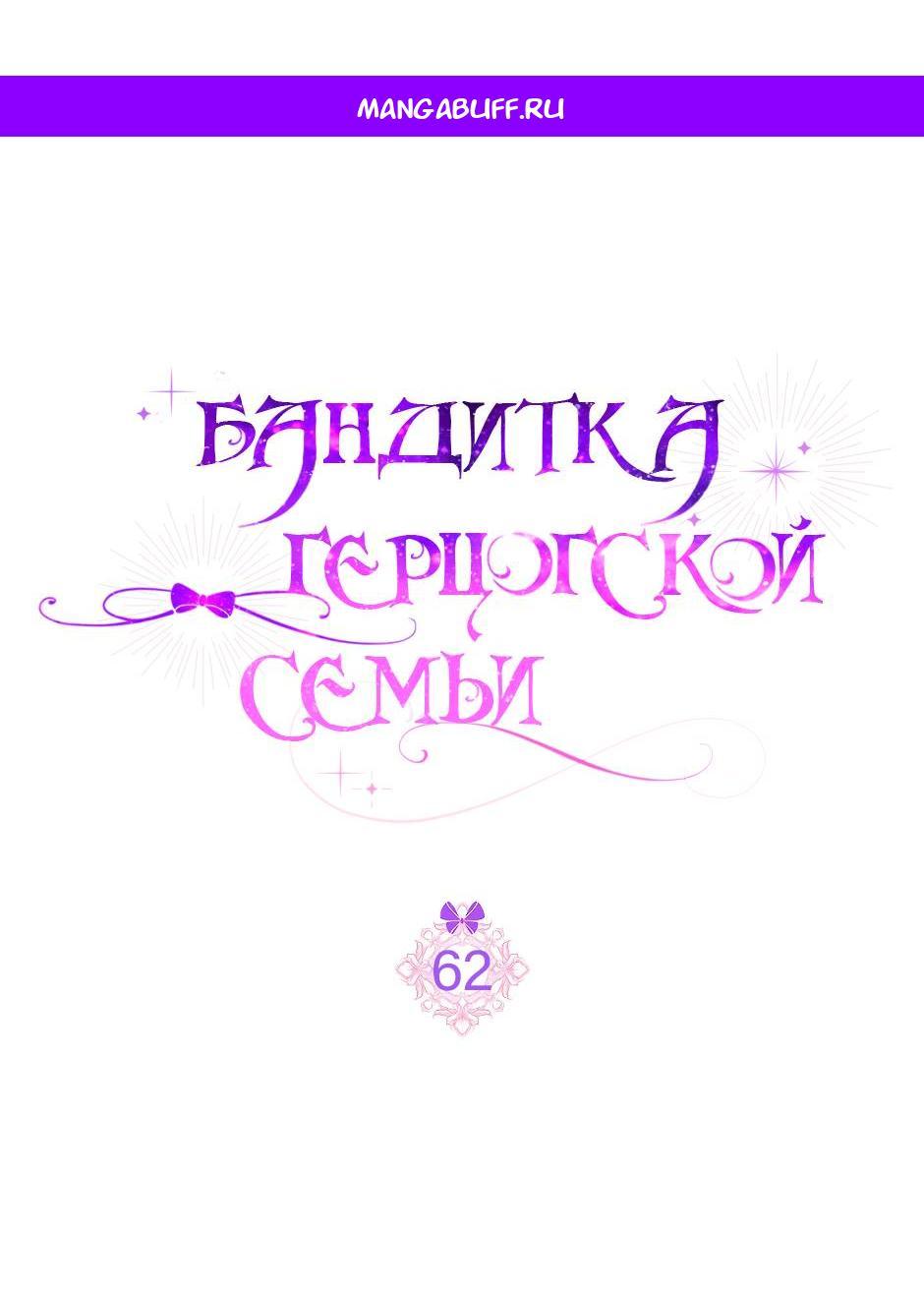 Манга Бандитка герцогской семьи - Глава 62 Страница 1