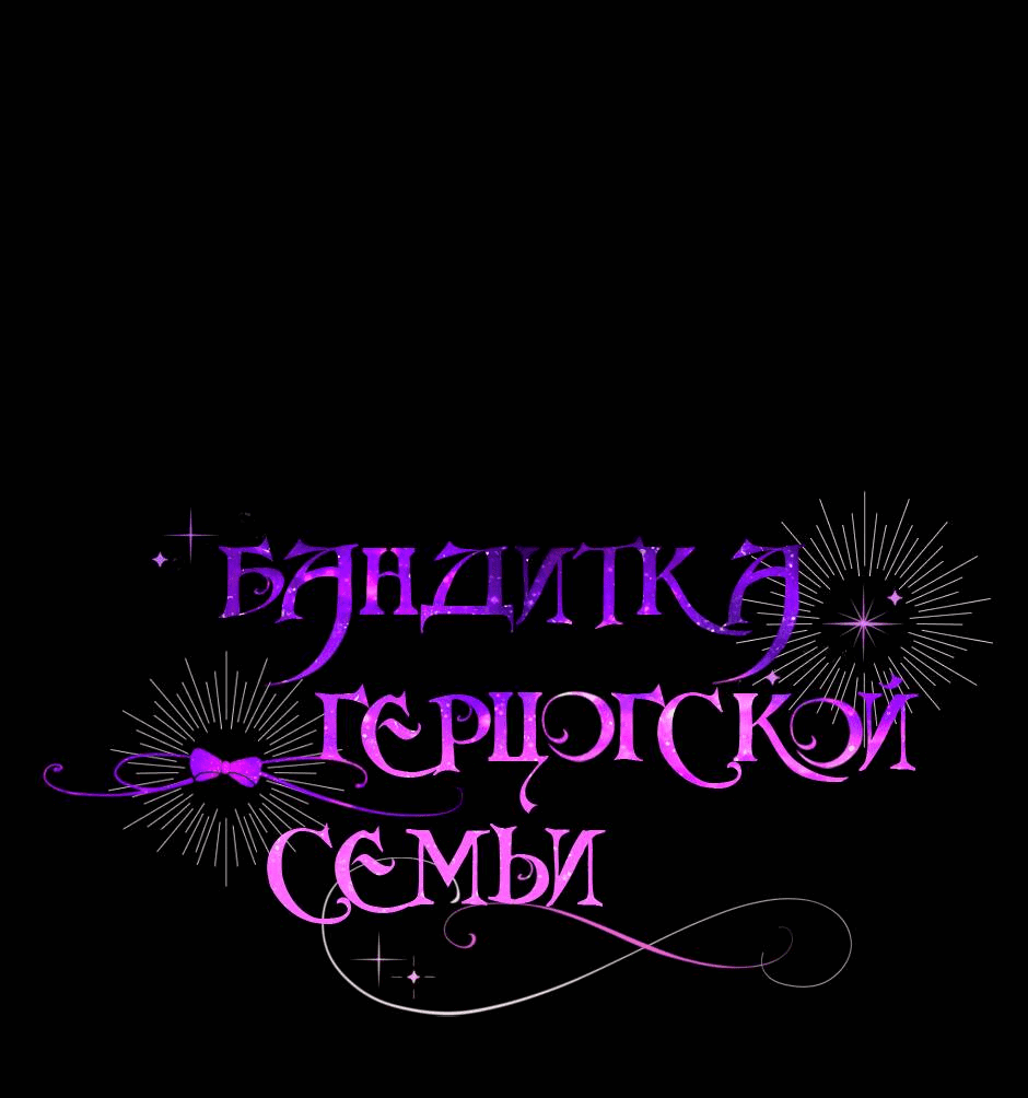 Манга Бандитка герцогской семьи - Глава 64 Страница 1